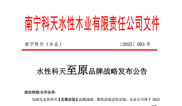 重磅！水性科天至原高端品牌全新發(fā)布